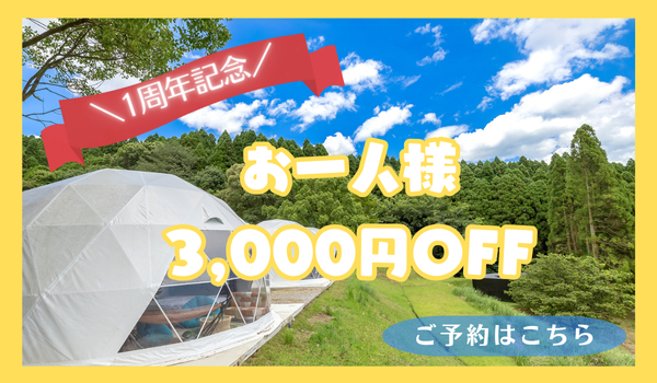3000円オフ